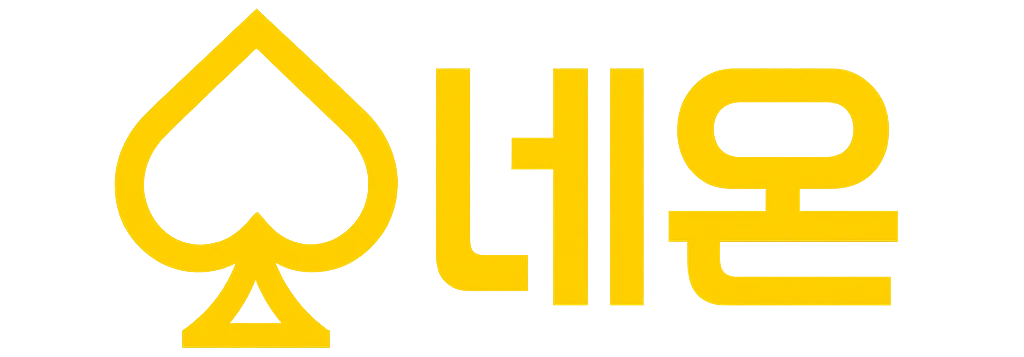 네온